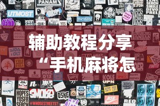 辅助教程分享“手机麻将怎么老输服了”开挂(透视)辅助