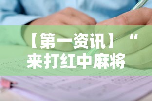 【第一资讯】“来打红中麻将有没有挂”开挂辅助详细步骤