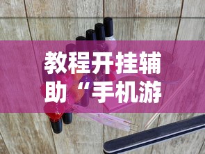 教程开挂辅助“手机游戏四川麻将有没有挂”附透视挂详细教程