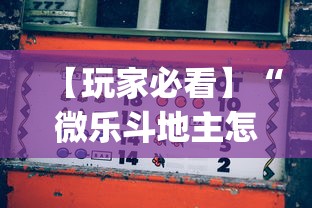 【玩家必看】“微乐斗地主怎么打才会赢”开挂(透视)辅助教程