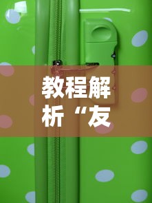 教程解析“友乐麻将怎么打才能赢”科技辅助神器手机