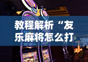 教程解析“友乐麻将怎么打才能赢”科技辅助神器手机