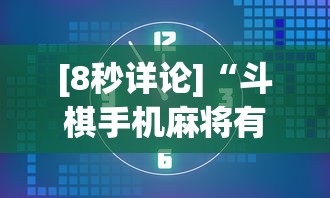 [8秒详论]“斗棋手机麻将有没有挂”详细外挂安装步骤