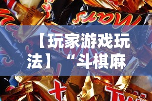 【玩家游戏玩法】“斗棋麻将怎么才能赢”附开挂脚本详细步骤