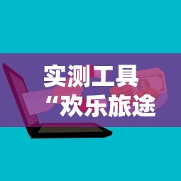 实测工具“欢乐旅途麻将怎么开挂”详细开挂玩法