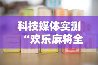 科技媒体实测“欢乐麻将全集怎么开挂	”详细开挂玩法