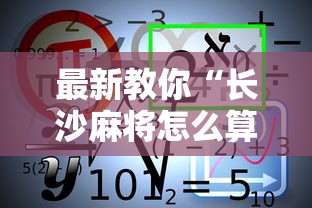 最新教你“长沙麻将怎么算赢”开挂详细教程