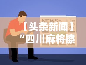 【头条新闻】“四川麻将擦挂”通用版下载教程！