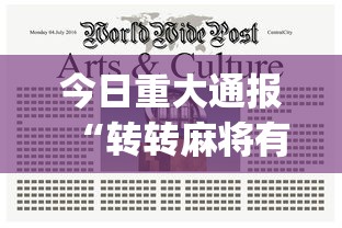 今日重大通报“转转麻将有什么技巧”(助赢详细开挂教程)