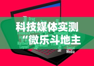 科技媒体实测“微乐斗地主怎么能抓好牌”辅助神器插件下载