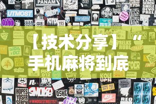 【技术分享】“手机麻将到底有没有猫腻”揭秘透视辅助万能挂用法