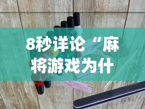 8秒详论“麻将游戏为什么老输”(曝光透视必备猫腻)