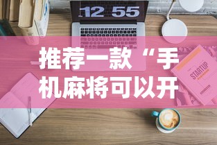 推荐一款“手机麻将可以开挂嘛”附开挂脚本详细步骤