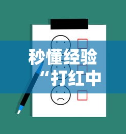 秒懂经验“打红中麻将有什么技巧!详细开挂教程