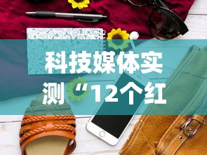 科技媒体实测“12个红中麻将怎样赢	”(必胜开挂神器)