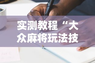 实测教程“大众麻将玩法技巧”附透视挂详细教程