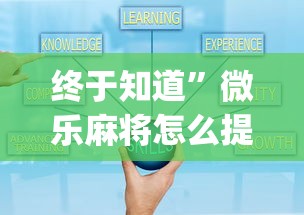 终于知道”微乐麻将怎么提高运气”开挂(透视)辅助