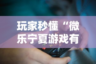 玩家秒懂“微乐宁夏游戏有作弊软件吗”详细开挂玩法
