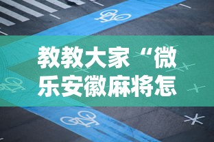 教教大家“微乐安徽麻将怎么开挂吗”有挂详细开挂教程