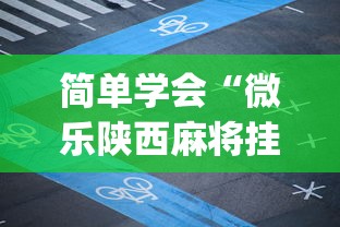 简单学会“微乐陕西麻将挂app”确实可以使用辅助