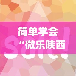 简单学会“微乐陕西麻将挂app	”确实可以使用辅助