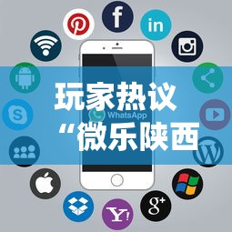 玩家热议“微乐陕西麻将挂app”科技辅助神器手机版