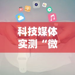 科技媒体实测“微乐湖南麻将怎样免费开挂	”开挂科技辅助神器手机