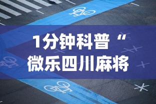 1分钟科普“微乐四川麻将小程序有挂吗	”开挂(透视)辅助教程