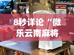 8秒详论“微乐云南麻将为什么一直输”(果然有透视挂)