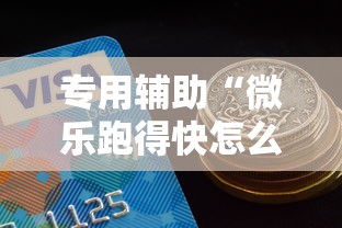 专用辅助“微乐跑得快怎么让自己牌变好”详细开挂玩法