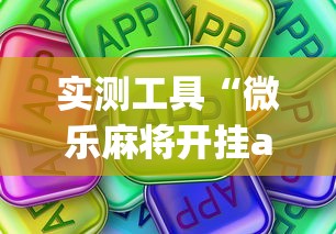 实测工具“微乐麻将开挂app下载苹果手机版	”详细开挂玩法