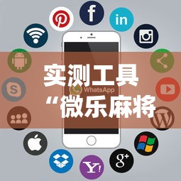 实测工具“微乐麻将开挂app下载苹果手机版”详细开挂玩法